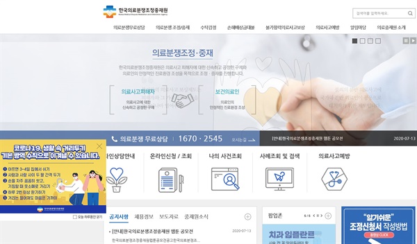 한국의료분쟁조정중재원 혼페이지 화면 