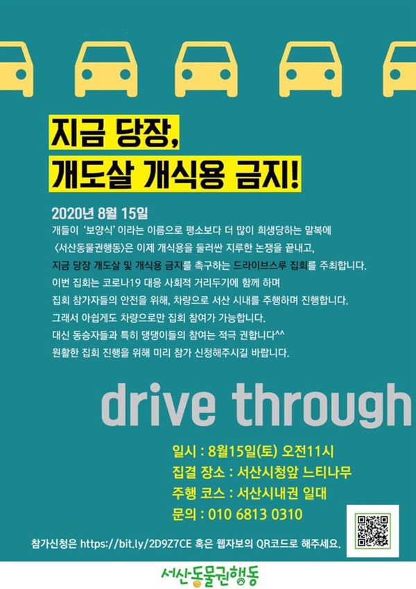  서산동물권행동이 오는 15일 말복을 맞아 개 도살 및 식용 금지를 촉구하는 드라이브스루 집회를 개최한다