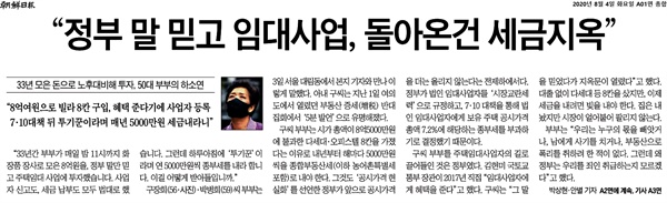 조선일보는 4일 <"정부 말 믿고 임대사업, 돌아온건 세금지옥"> <"내년부터 세금 내려면 2천만 원 빚내야... 정부가 재산 강탈">기사에서 시가총액 8억 5천만원 다세대·오피스텔 8칸을 보유한 50대 부부의 사연을 소개했다. 