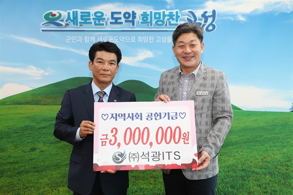 ㈜석광ITS, 지역사회공헌기금 300만 원 전달