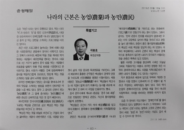 곽봉호 옥천군의원이 충청매일에 기고한 ‘나라의 근본은 농업과 농민’(2019년 9월) ⓒ 곽봉호 의원 페이스북