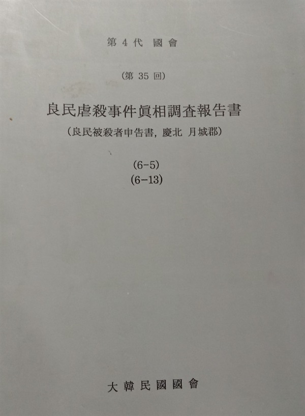 양민학살사건진상조사보고서:대한민국 국회