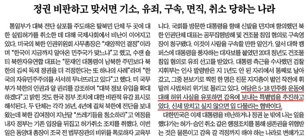 ‘5?18 역사왜곡처벌법’ 폄훼한 조선일보(7/20)