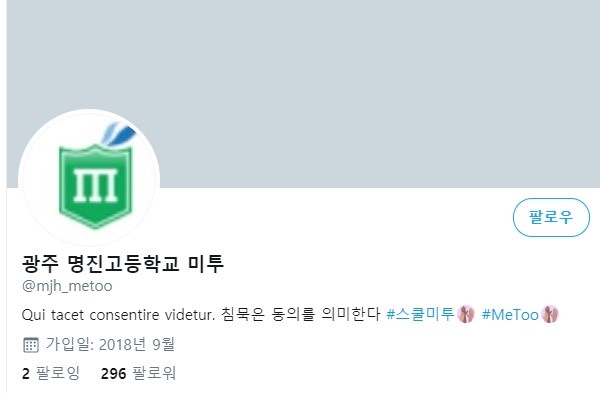 트위터 계정 '광주 명진고등학교 미투'