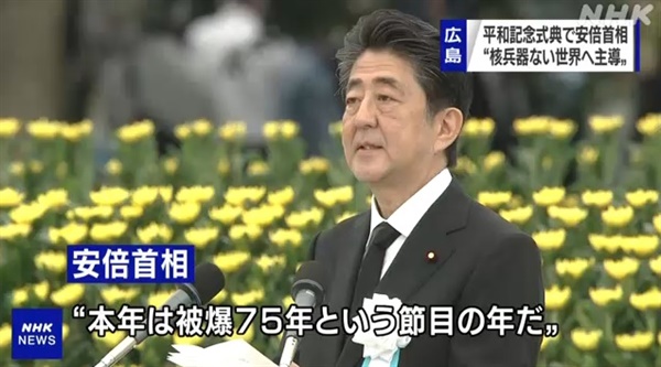 아베 신조 일본 총리의 히로시마 원폭 전몰자 위령식·평화 기원식 연설을 보도하는 NHK 뉴스 갈무리.