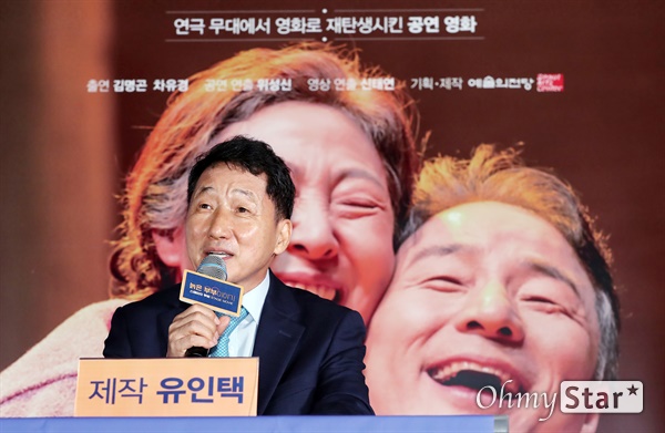 '늙은 부부이야기: 스테이지 무비' 유인택 예술의전당 사장 유인택 예술의전당 사장이 5일 오후 서울 용산구의 한 상영관에서 열린 공연영화 <늙은 부부이야기: 스테이지 무비> 시사회에서 질문에 답하고 있다.
2003년 초연 이후 스테디셀러 연극인 <늙은 부부이야기>를 예술의전당의 영상화사업 'SAC on Screen'을 통해 영화 버전으로 영상화된 <늙은 부부이야기: 스테이지 무비>는 황혼에 만난 인생 마지막 반려자와의 끝사랑을 통해 삶의 눈부신 설렘과 속깊은 교감이 주는 행복의 의미를 환기시키는 작품이다.  
'SAC on Screen'은 예술의전당 무대에 오르는 우수 공연을 고화질, 고음질의 영상물로 제작하여 한 편의 영화처럼 감상할 수 있도록 한 공연예술의 고화질 영상화 프로젝트다. 19일 개봉.