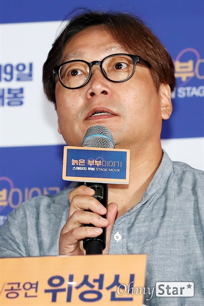 '늙은 부부이야기: 스테이지 무비' 위성신 감독 위성신 감독(공연연출)이 5일 오후 서울 용산구의 한 상영관에서 열린 공연영화 <늙은 부부이야기: 스테이지 무비> 시사회에서 질문에 답하고 있다.
2003년 초연 이후 스테디셀러 연극인 <늙은 부부이야기>를 예술의전당의 영상화사업 'SAC on Screen'을 통해 영화 버전으로 영상화된 <늙은 부부이야기: 스테이지 무비>는 황혼에 만난 인생 마지막 반려자와의 끝사랑을 통해 삶의 눈부신 설렘과 속깊은 교감이 주는 행복의 의미를 환기시키는 작품이다.  
'SAC on Screen'은 예술의전당 무대에 오르는 우수 공연을 고화질, 고음질의 영상물로 제작하여 한 편의 영화처럼 감상할 수 있도록 한 공연예술의 고화질 영상화 프로젝트다. 19일 개봉.