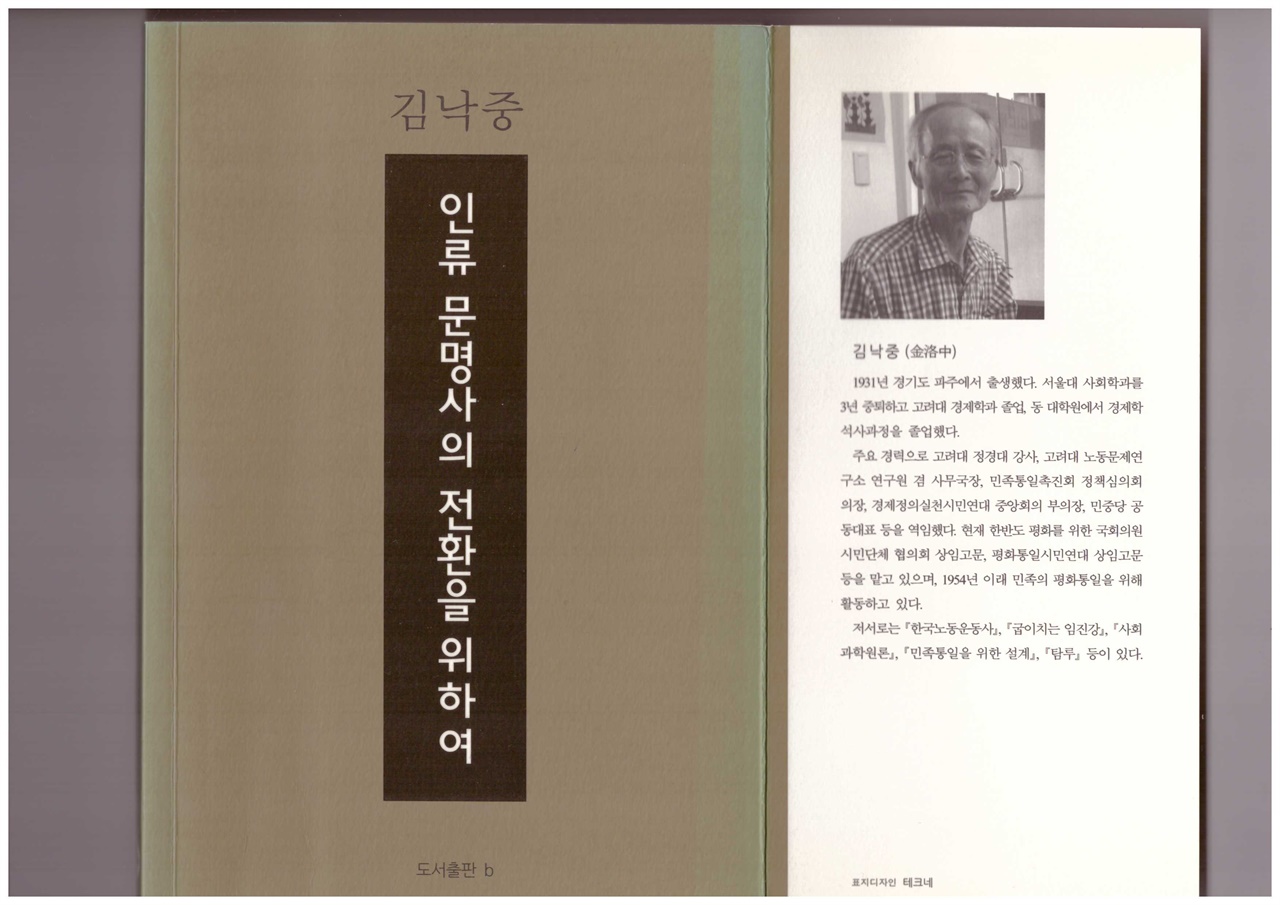 김낙중 선생께서 유언처럼 남긴 저서가 <인류무녕사의 전환을 위하여>(2013)이다.