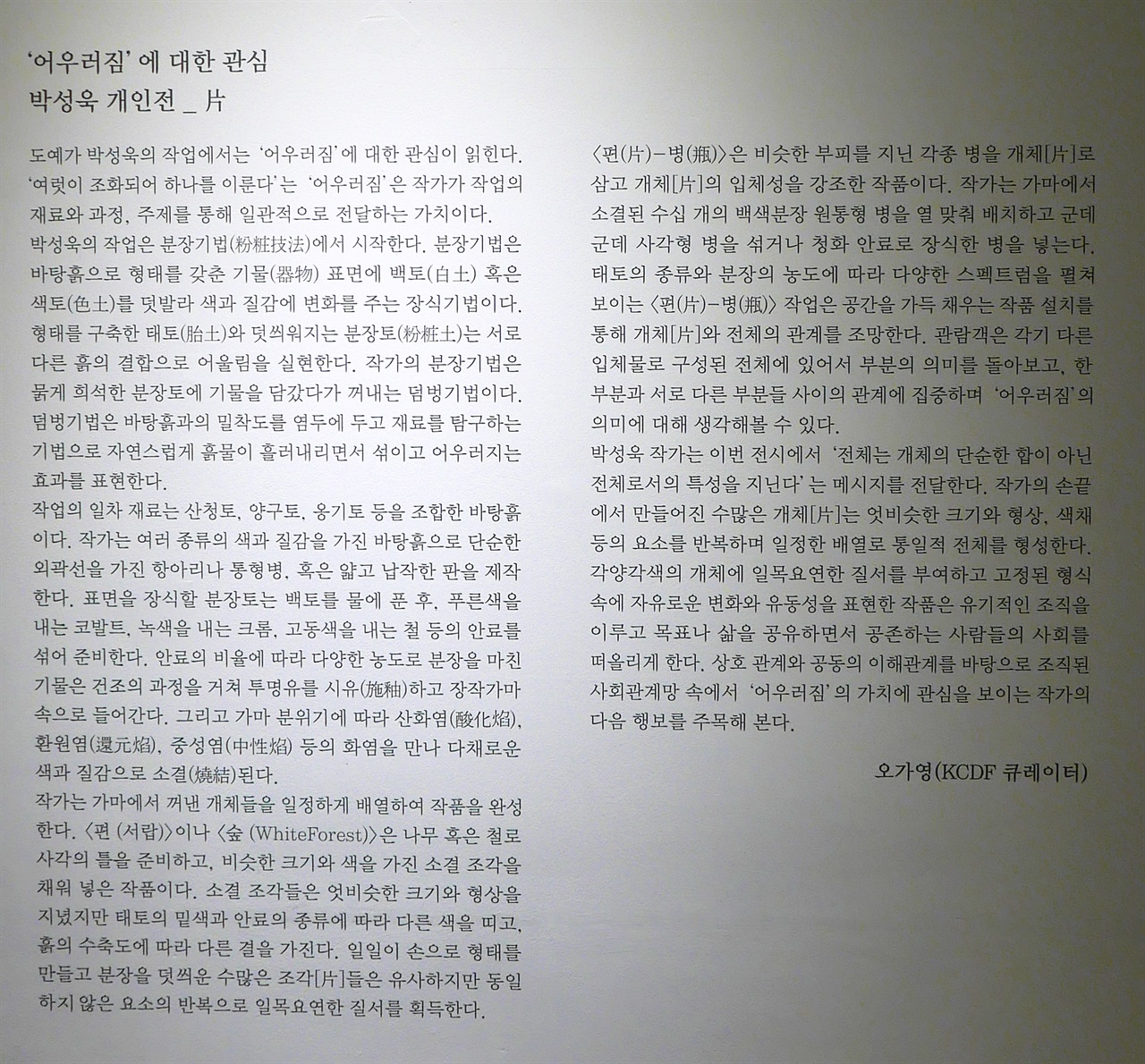 오가영 큐레이터의 전시 설명글 전시회의 설명글은 친절한 안내지도이지만, 어쩌면 스포일러가 될 수도 있다.