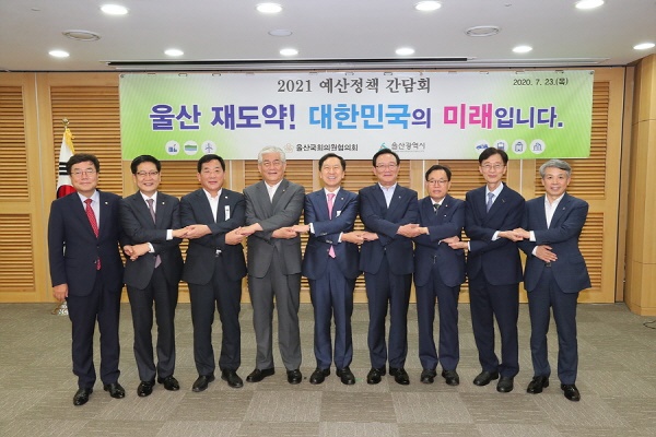 2020년 7월 23일 서울 국회 의원회관 제2세미나실에서 열린 '울산시와 울산국회의원협의회의 2021 예산정책 간담회'에서 송철호 울산시장(오른쪽 4번째)과 국회의원들이 손을 잡고 있다.