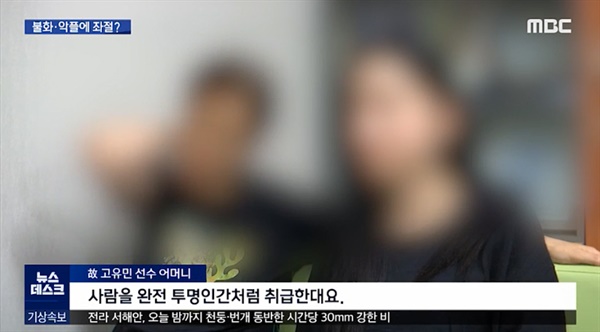  MBC 뉴스데스크에 보도된 '고유민 어머니 인터뷰' (2020.8.1)？