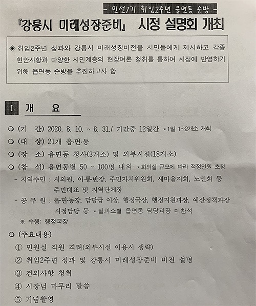 강릉시는 지난3일 취임2주년을 맞은 김한근 시장의 관 내 21개 읍·면·동 시정 설명회 일정을 담은 '민선7기 취임2주년 읍·면·동 순방' 계획을 세웠다.