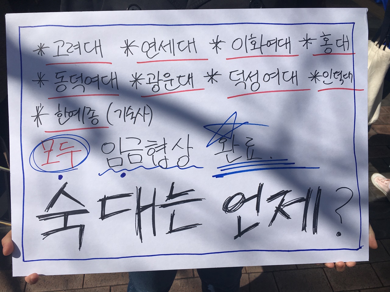 2017년 숙명여대 청소 경비 노동자 집회 당시 만년설 학생이 제작한 피켓