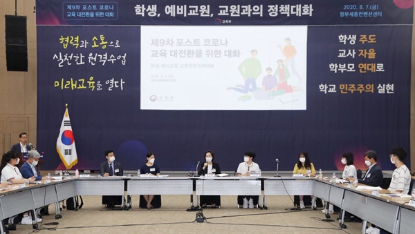 7일 오후, 유은혜 교육부장관과 교원과 학생들이 모여 ‘제9차 포스트 코로나 교육 대전환을 위한 대화’를 벌이고 있다. 