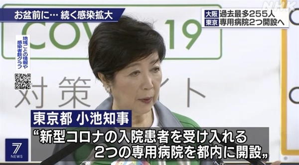 일본 고이케 유리코 도쿄도 지사의 코로나19 관련 기자회견을 보도하는 NHK 뉴스 갈무리.