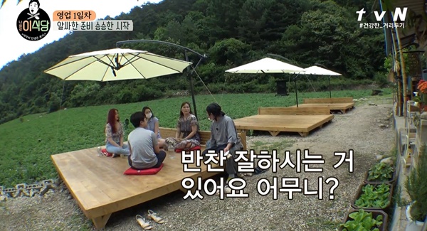  tvN <나홀로 이식당>의 한 장면