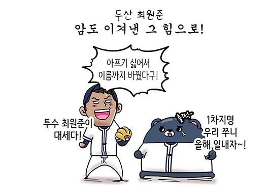 올시즌 좋은 활약이 예상된 최원준(출처: KBO야매카툰/엠스플뉴스)