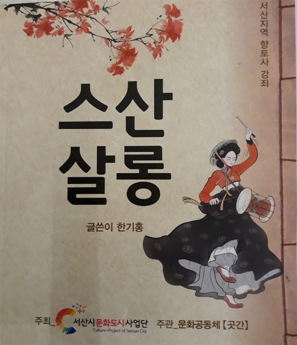 서산과 서산사람들의 이야기를 담은 '스산살롱'