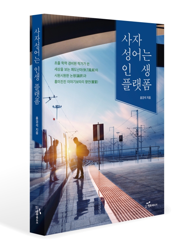 초졸 경력 경비원 작가 홍경석 오마이뉴스 시민기자가 세번째 책 '사자성어는 인생 플랫폼'을 출간했다.