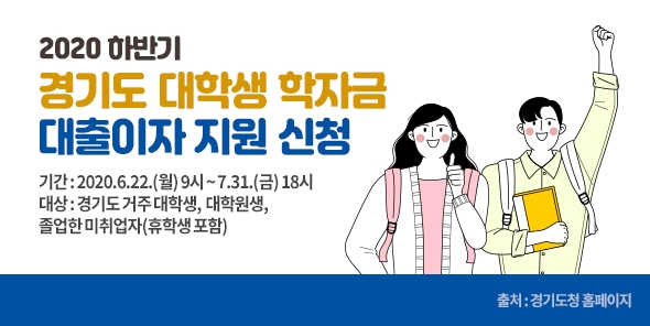 2020년 하반기 학자금 대출이자 지원해주는 경기도