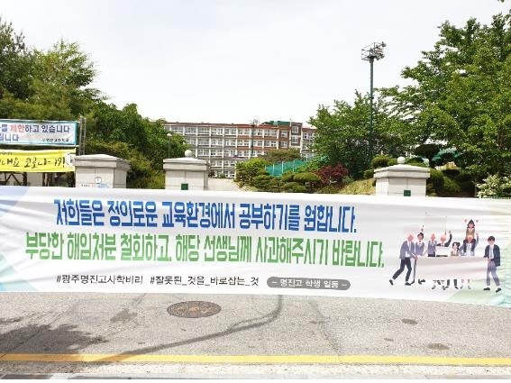 명진고 학생들의 현수막 지난 2020년 5월 14일 명진고등학교 정문에 게시된 현수막