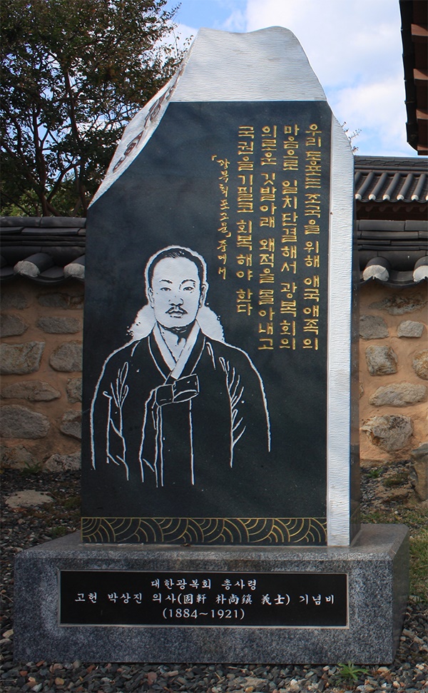 울산 박상진 생가 사랑채 인구 왼쪽에 세워져 있는 박상진 기념비