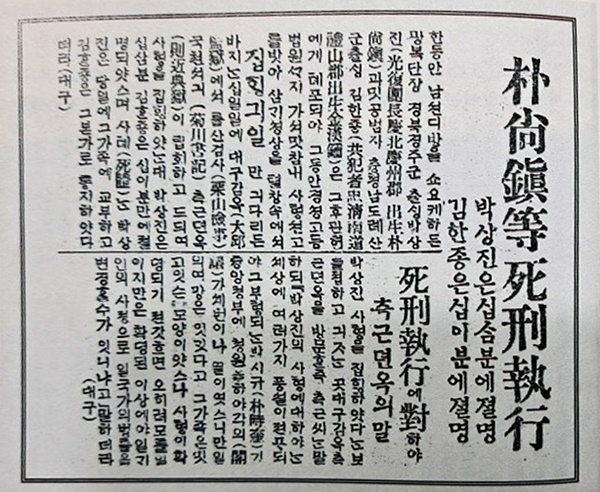  박상진 의사와 김한종 의사(광복회 충청도 지부장) 사형 집행 사실을 보도하고 있는 매일신보 1921년 8월 13일 신문(박상진기념사업회 <광복회 100주년 자료집 게재 사진 재촬영)