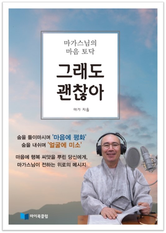 신간 도서, 『마가스님의 마음 토닥 '그래도 괜찮아'』