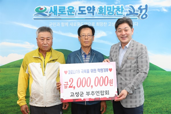 고성군부추연합회, 200만원 기탁