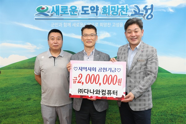 ㈜다나와컴퓨터, 지역사회공헌기금 200만 원 전달