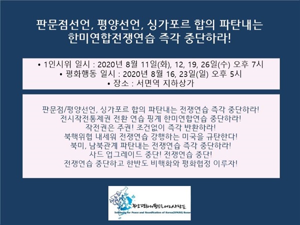 부산평통사는 “판문점?평양선언과 싱가포르합의를 파탄 내는 한미연합전쟁연습 중단하라”고 했다.