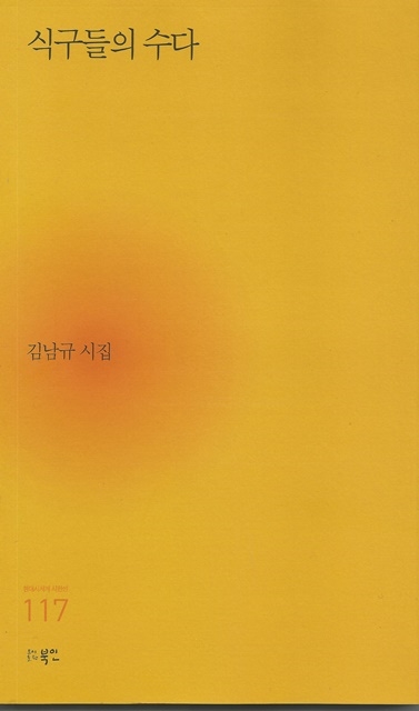 김남규 시인의 세 번째 시집 <식구들의 수다>(도서출판 북인)