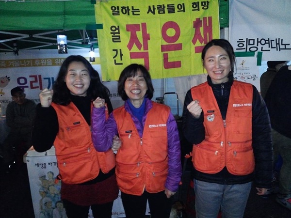 2014년 여의도 노동자대회에 참가해 작은책을 홍보하고 있다.(왼쪽부터 정인열, 유이분 편집장, 김이진 (전)편집부원)