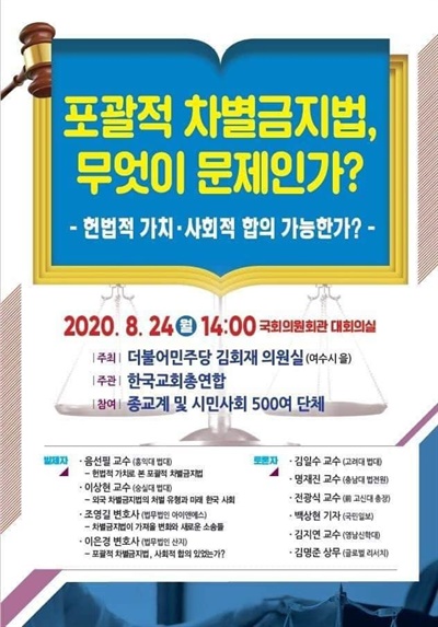 김회재 더불어민주당 의원이 주최하고 한국교회총연합이 주관하는 '포괄적 차별금지법, 무엇이 문제인가' 토론회 포스터.