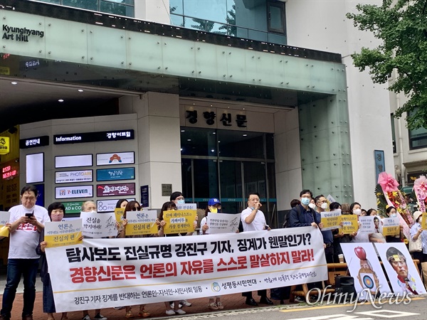 강진구 기자 징계에 반대하는 언론인 학자 시민들이 지난 8월 12일 오전 경향신문사 앞에서 기자회견을 열고 있다.