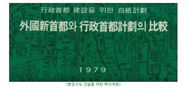 박정희 정권 치하 계획되었던 행정수도 이전을 위한 계획, KBS다큐멘터리 "역사스페셜" 캡처화면