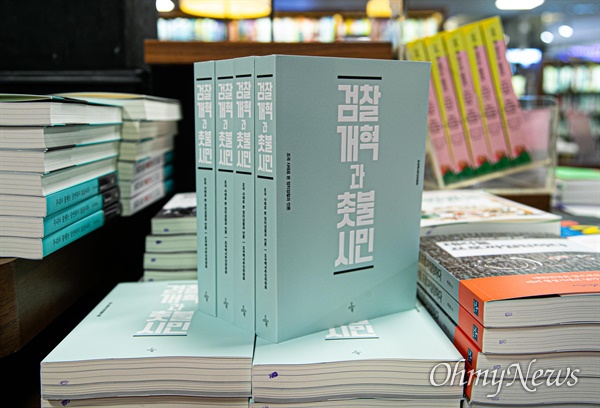 최근 출간된 '검찰개혁과 촛불시민'(조국백서추진위원회 지음. 오마이북)이 지난 8월 12일 서울 광화문 교보문고에 진열되어 있다.