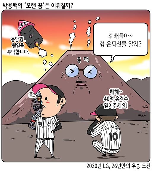  첫 우승 반지 획득에 마지막으로 도전하는 LG 박용택 (출처: KBO야매카툰/엠스플뉴스)