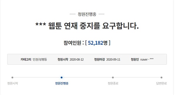 13일 오전 11시 기준 기안84의 웹툰 '복학왕' 웹툰 연재 중지 요구 청원 참여자가 5만 명을 돌파했다. '***'는 청원게시판 관리자에 의해 수정된 부분이다.