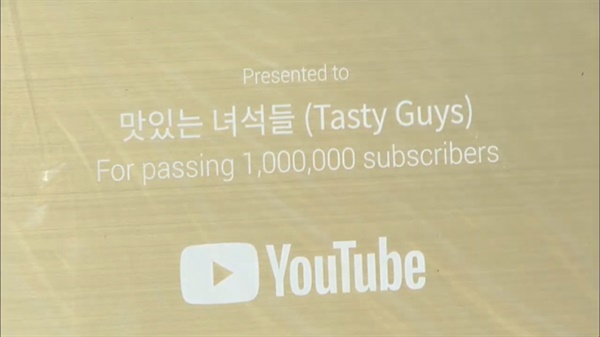  지난 13일 진행된 '맛있는 녀석들' 온라인 팬미팅에서 공개된 유튜브 골드 버튼(100만명 구독자 인증)