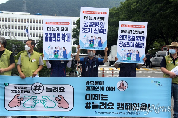 전국보건의료산업노동조합 울산경남본부는 8월 14일 오전 경남도청 정문 앞에서 기자회견을 열어 "국민의 생명과 안전을 위해 공공의료, 보건의료인력을 늘려라"고 촉구했다.