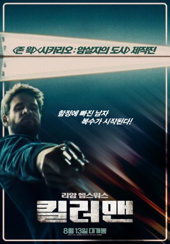 <킬러맨> 영화 포스터