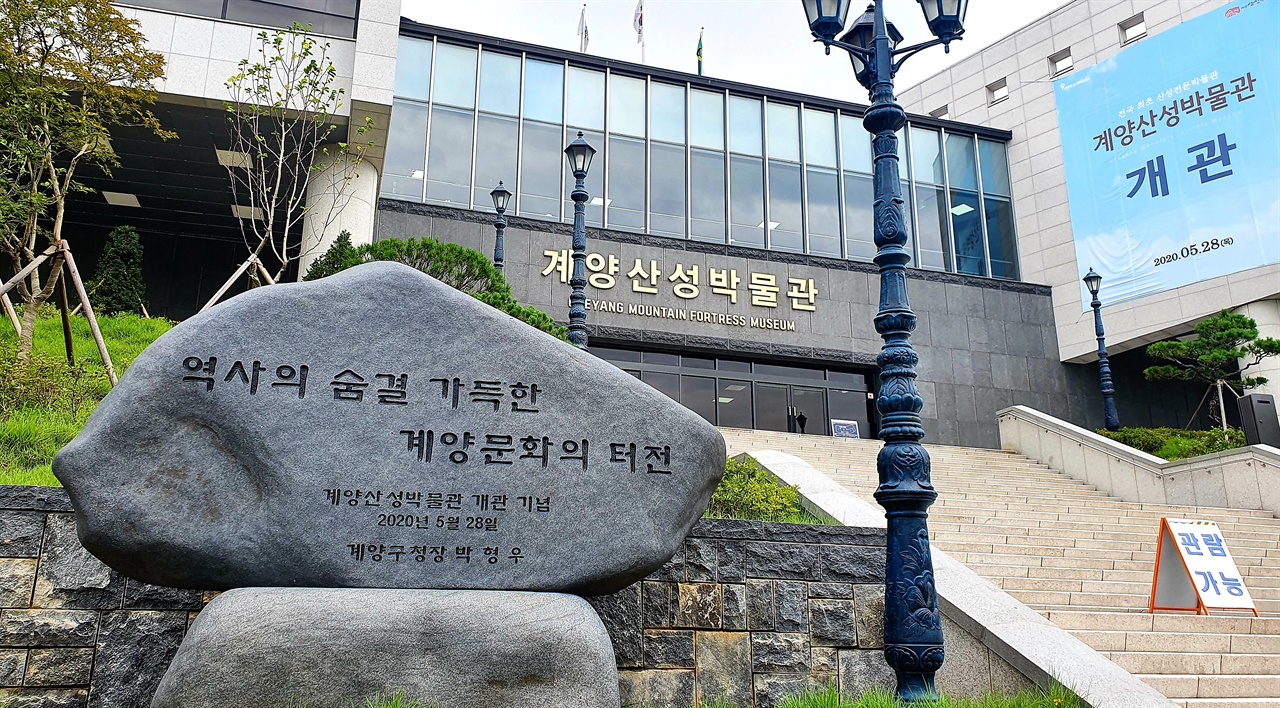 2020년 5월말 인천광역시 계양구에 개관한 계양 산성박물관 