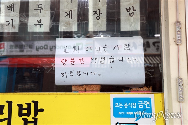 18일 오후 코로나19 확진자가 대향 발생한 서울 성북구 사랑제일교회 주변 식당 입구에 '교회 다니는 사람 당분간 안 받습니다' 안내문이 붙어 있다.