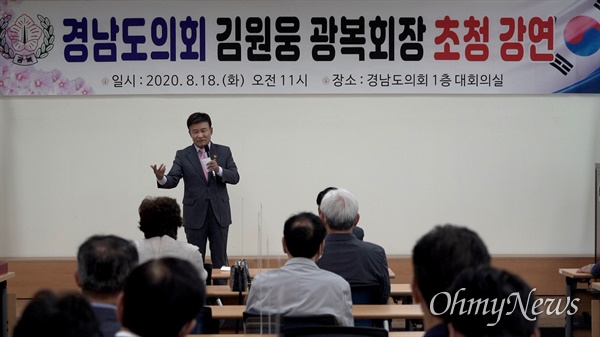 김원웅 광복회 회장은 8월 18일 경남도의회 대회의실에서 강연했다.