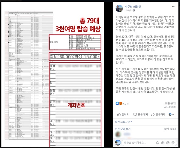 박주민 더불어민주당 의원이 19일 '박주민 의원실' 페이스북 계정에 "어젯밤 지난 토요일 광화문 집회에 사용된 것으로 보이는 전세버스 리스트 파일을 제보 받았다"는 글과 함께 파일 일부를 올렸다. 