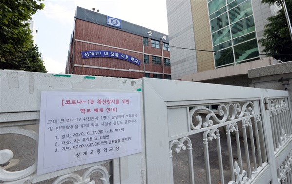 18일 오후 서울 노원구 상계고등학교 정문에 코로나19 확산방지를 위한 학교 폐쇄 안내문이 붙어있다. 상계고는 코로나19 확진자 1명이 발생함에 따라 역학조사 및 방역작업을 진행할 예정이다