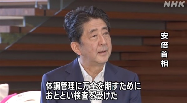 아베 신조 일본 총리의 건강 이상설 및 업무 복귀를 보도하는 NHK 뉴스 갈무리.