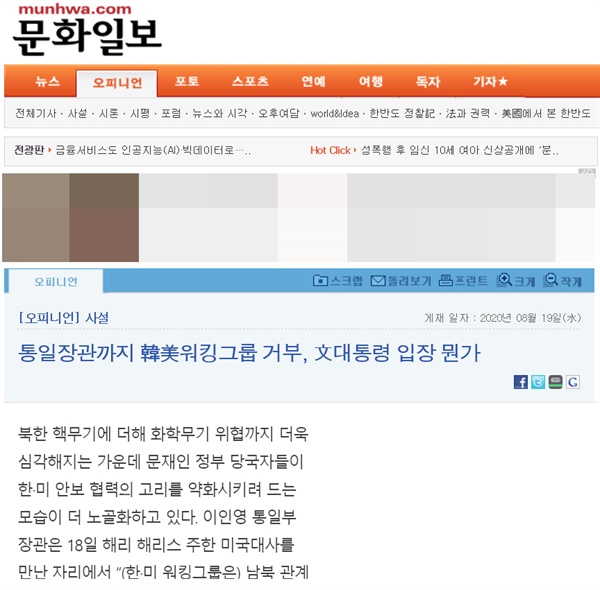 2020년 8월 19일 '문화일보' 인터넷판에 실린 사설 '통일장관까지 한미워킹그룹 거부, 문 대통령 입장 뭔가'.