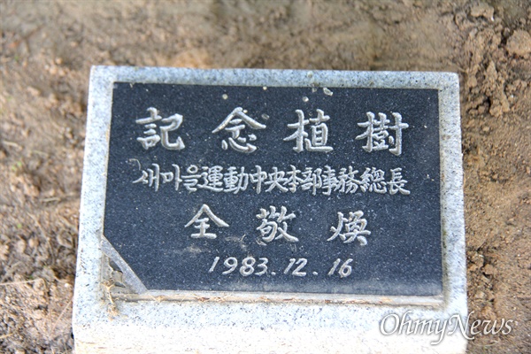 경남도청 뜰에 있던 전경환 기념식수 표지석(현재는 철거).